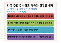 [사회학] 영국, 한국의 사회의 가족과 친밀한 관계 및 가족 가치-14