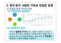 [사회학] 영국, 한국의 사회의 가족과 친밀한 관계 및 가족 가치-16
