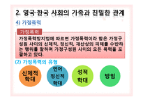 [사회학] 영국, 한국의 사회의 가족과 친밀한 관계 및 가족 가치-17