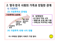 [사회학] 영국, 한국의 사회의 가족과 친밀한 관계 및 가족 가치-18