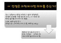 전쟁과 평화-전쟁과 과학의 관계-4