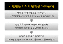 전쟁과 평화-전쟁과 과학의 관계-5