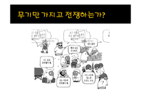 전쟁과 평화-전쟁과 과학의 관계-7
