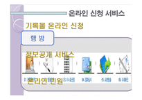 현대사회와 기록관리-국가기록원의 서비스 소개-19