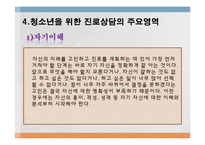 [청소년복지] 청소년 상담과 심리치료-진로상담 & 학습상담-16