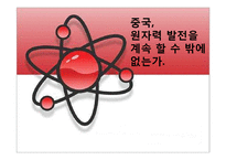 [중국사회] 중국 원자력의 경제성과 중국의 대체에너지-1