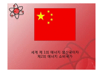 [중국사회] 중국 원자력의 경제성과 중국의 대체에너지-4