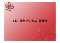 [중국사회] 중국 원자력의 경제성과 중국의 대체에너지-14