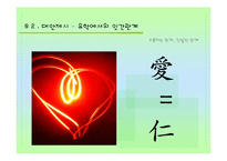 [유학과 전통문화] 조선의 남과 여 사랑과 결혼-현대사회 인간관계의 성찰-20