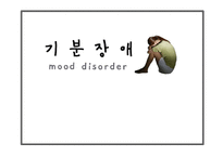 [청소년복지] 청소년 상담과 심리치료-기분장애-1
