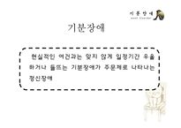 [청소년복지] 청소년 상담과 심리치료-기분장애-3