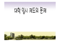 한국사회 교육문제-대학 입시 제도의 문제-1