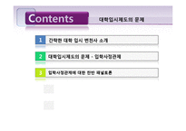 한국사회 교육문제-대학 입시 제도의 문제-2