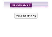한국사회 교육문제-대학 입시 제도의 문제-18
