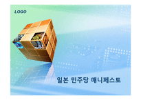 [일본정치론] 일본 민주당 매니페스토-1