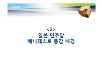 [일본정치론] 일본 민주당 매니페스토-6