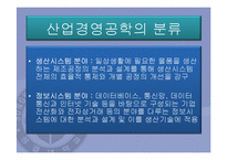 통신산업에서의 산업경영공학자의 수행 업무 및 역할-4