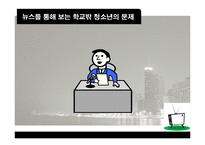 [청소년 복지론] 학교밖 청소년문제-5