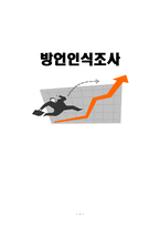 [국어 방언론] 대학생의 방언인식조사-1