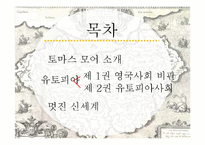 [영미문학] 토머스 모어(Thomas More) 유토피아-2