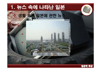 [일어일문학] 영상매체에 나타난 일본-뉴스, 다큐멘터리, 영화, 드라마 등-3