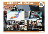 [일어일문학] 영상매체에 나타난 일본-뉴스, 다큐멘터리, 영화, 드라마 등-8