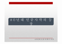 [역사학] 80년대 후반 역사가단체들의 탄생과 민중사-3