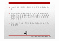 [역사학] 80년대 후반 역사가단체들의 탄생과 민중사-16