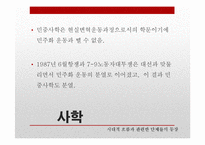 [역사학] 80년대 후반 역사가단체들의 탄생과 민중사-18