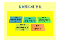 [식품과 과학] 음양오행과 컬러푸드-16