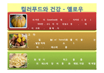 [식품과 과학] 음양오행과 컬러푸드-19