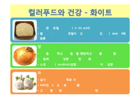 [식품과 과학] 음양오행과 컬러푸드-20