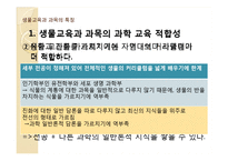 [생물학] 생물교육과 교과목 분석-자연대 교과목과 비교하여-16