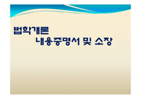 [법학개론] 내용증명서 및 소장 작성법(계약에 의한 정당한 권리 행사)-1