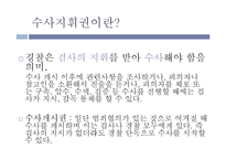 [법학통론] 경찰의 수사권 독립-3