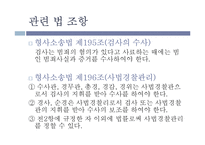 [법학통론] 경찰의 수사권 독립-4