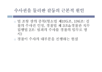 [법학통론] 경찰의 수사권 독립-11