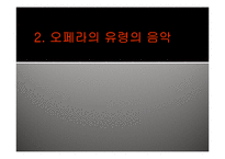 [뮤지컬의 이해] 오페라의 유령 뮤지컬과 평행구조-12