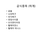 [스포츠의 이해] 장애인 스포츠-6