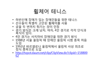 [스포츠의 이해] 장애인 스포츠-11