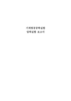 [기계항공공학실험] 받음각에 대한 에어포일 압력실험-1