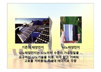 [나노공학] 태양전지(Solar Cell)와 나노기술-6