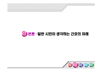 [간호학] 간호의 미래-간호사 부족실태를 중심으로-5