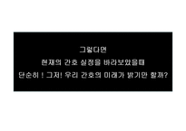 [간호학] 간호의 미래-간호사 부족실태를 중심으로-10