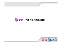 [간호학] 간호의 미래-간호사 부족실태를 중심으로-11