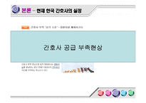 [간호학] 간호의 미래-간호사 부족실태를 중심으로-12