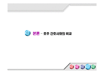 [간호학] 간호의 미래-간호사 부족실태를 중심으로-16