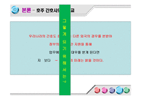 [간호학] 간호의 미래-간호사 부족실태를 중심으로-17