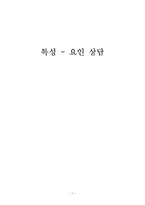 [교육학] 학교상담-특성, 요인 상담 이론과 사례-1