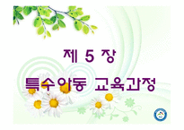 [특수교육] 특수아동 교육과정-1